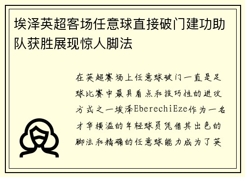 埃泽英超客场任意球直接破门建功助队获胜展现惊人脚法