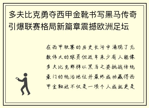 多夫比克勇夺西甲金靴书写黑马传奇引爆联赛格局新篇章震撼欧洲足坛