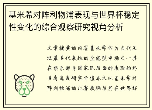 基米希对阵利物浦表现与世界杯稳定性变化的综合观察研究视角分析 基米希对阵利物浦表现与世界杯稳定性变化的综合观察研究视角分析
