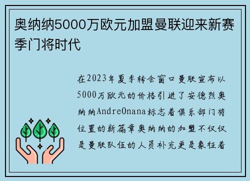 奥纳纳5000万欧元加盟曼联迎来新赛季门将时代