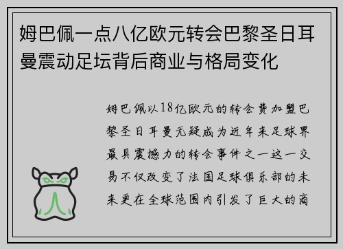 姆巴佩一点八亿欧元转会巴黎圣日耳曼震动足坛背后商业与格局变化 姆巴佩一点八亿欧元转会巴黎圣日耳曼震动足坛背后商业与格局变化