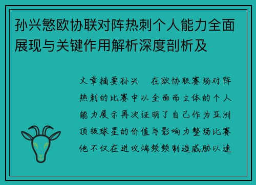 孙兴慜欧协联对阵热刺个人能力全面展现与关键作用解析深度剖析及 孙兴慜欧协联对阵热刺个人能力全面展现与关键作用解析深度剖析及