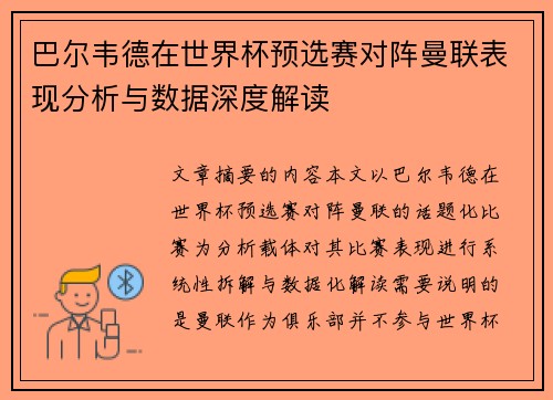 巴尔韦德在世界杯预选赛对阵曼联表现分析与数据深度解读