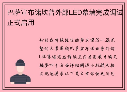 巴萨宣布诺坎普外部LED幕墙完成调试正式启用