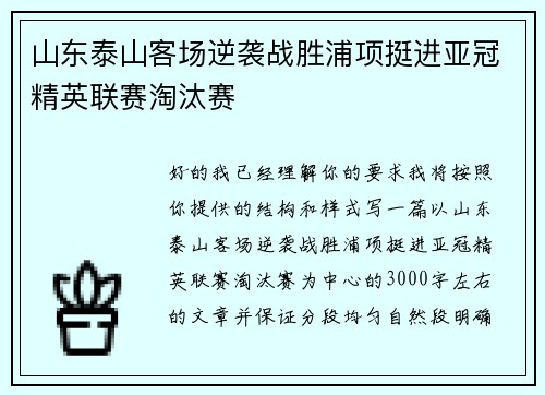 山东泰山客场逆袭战胜浦项挺进亚冠精英联赛淘汰赛