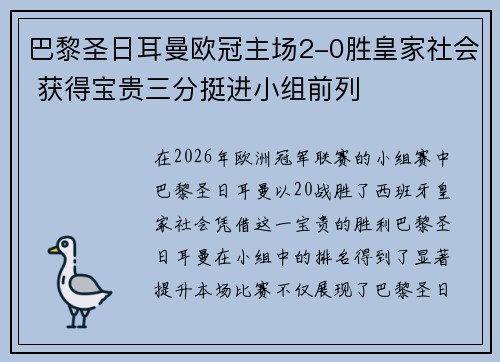 巴黎圣日耳曼欧冠主场2-0胜皇家社会 获得宝贵三分挺进小组前列