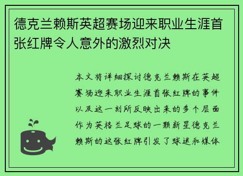 德克兰赖斯英超赛场迎来职业生涯首张红牌令人意外的激烈对决 德克兰赖斯英超赛场迎来职业生涯首张红牌令人意外的激烈对决