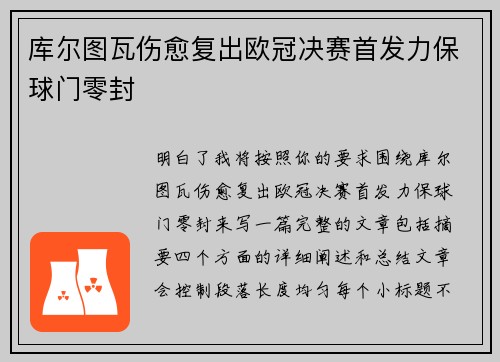 库尔图瓦伤愈复出欧冠决赛首发力保球门零封