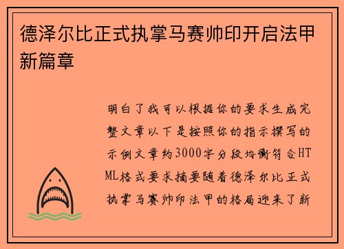 德泽尔比正式执掌马赛帅印开启法甲新篇章