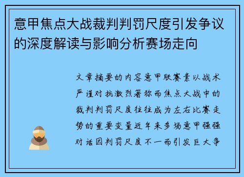 意甲焦点大战裁判判罚尺度引发争议的深度解读与影响分析赛场走向
