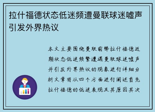 拉什福德状态低迷频遭曼联球迷嘘声引发外界热议