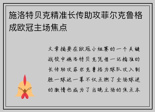 施洛特贝克精准长传助攻菲尔克鲁格成欧冠主场焦点
