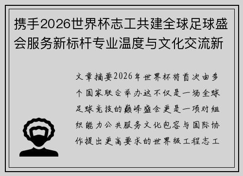 携手2026世界杯志工共建全球足球盛会服务新标杆专业温度与文化交流新名片 携手2026世界杯志工共建全球足球盛会服务新标杆专业温度与文化交流新名片