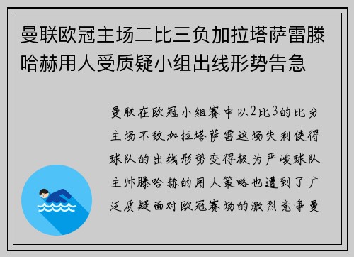 曼联欧冠主场二比三负加拉塔萨雷滕哈赫用人受质疑小组出线形势告急