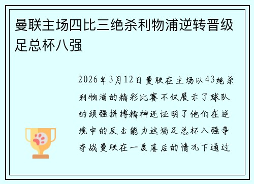曼联主场四比三绝杀利物浦逆转晋级足总杯八强