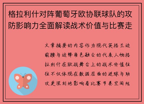 格拉利什对阵葡萄牙欧协联球队的攻防影响力全面解读战术价值与比赛走向分析 格拉利什对阵葡萄牙欧协联球队的攻防影响力全面解读战术价值与比赛走向分析