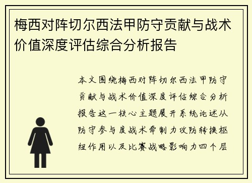 梅西对阵切尔西法甲防守贡献与战术价值深度评估综合分析报告 梅西对阵切尔西法甲防守贡献与战术价值深度评估综合分析报告