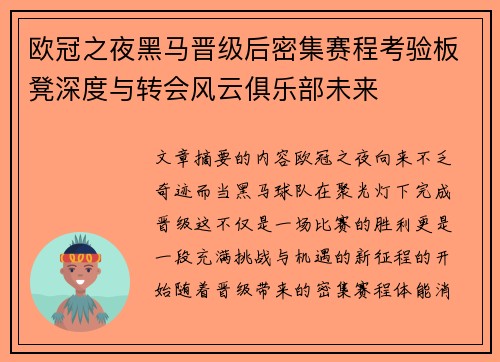 欧冠之夜黑马晋级后密集赛程考验板凳深度与转会风云俱乐部未来 欧冠之夜黑马晋级后密集赛程考验板凳深度与转会风云俱乐部未来