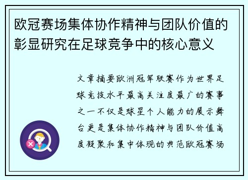 欧冠赛场集体协作精神与团队价值的彰显研究在足球竞争中的核心意义