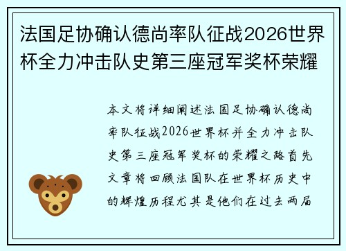 法国足协确认德尚率队征战2026世界杯全力冲击队史第三座冠军奖杯荣耀之路