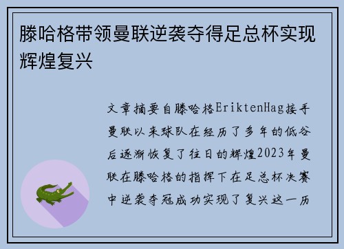 滕哈格带领曼联逆袭夺得足总杯实现辉煌复兴