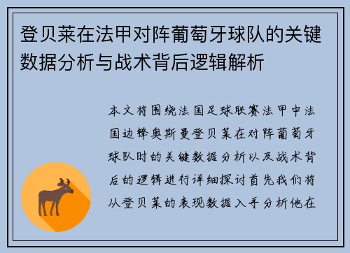登贝莱在法甲对阵葡萄牙球队的关键数据分析与战术背后逻辑解析