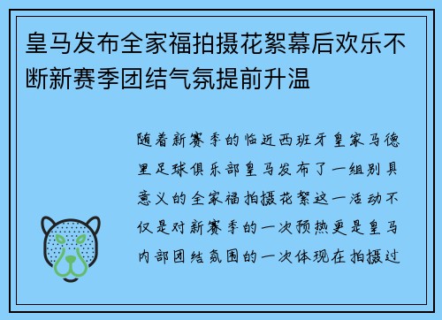 皇马发布全家福拍摄花絮幕后欢乐不断新赛季团结气氛提前升温 皇马发布全家福拍摄花絮幕后欢乐不断新赛季团结气氛提前升温