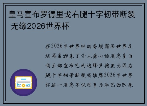 皇马宣布罗德里戈右腿十字韧带断裂 无缘2026世界杯 皇马宣布罗德里戈右腿十字韧带断裂 无缘2026世界杯