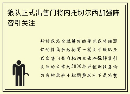 狼队正式出售门将内托切尔西加强阵容引关注 狼队正式出售门将内托切尔西加强阵容引关注