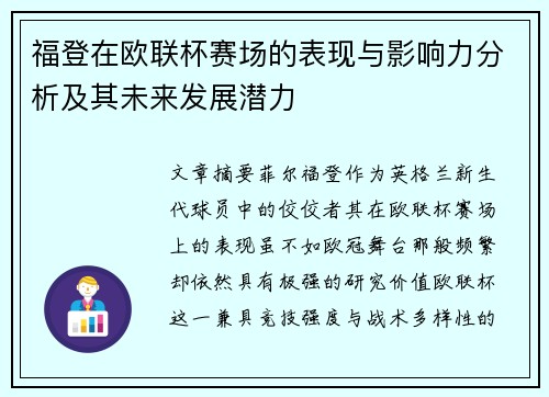 福登在欧联杯赛场的表现与影响力分析及其未来发展潜力 福登在欧联杯赛场的表现与影响力分析及其未来发展潜力