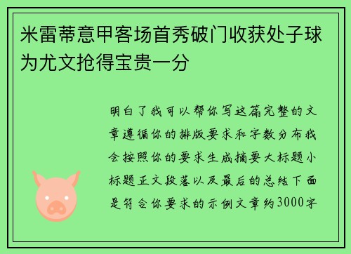 米雷蒂意甲客场首秀破门收获处子球为尤文抢得宝贵一分