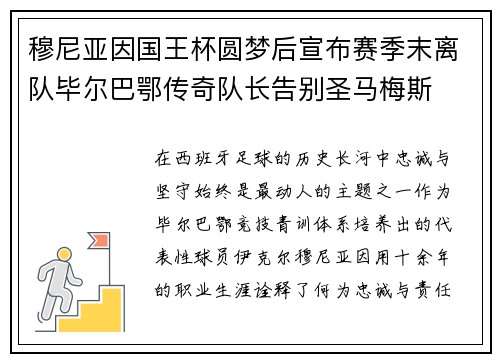 穆尼亚因国王杯圆梦后宣布赛季末离队毕尔巴鄂传奇队长告别圣马梅斯