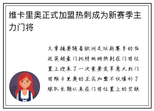 维卡里奥正式加盟热刺成为新赛季主力门将 维卡里奥正式加盟热刺成为新赛季主力门将