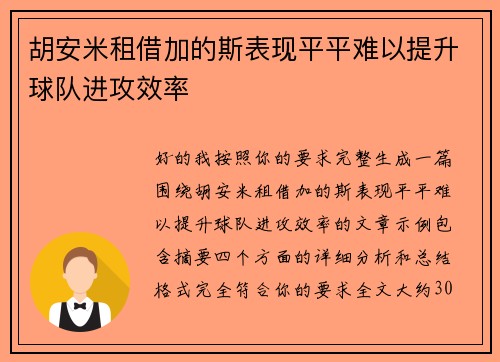 胡安米租借加的斯表现平平难以提升球队进攻效率