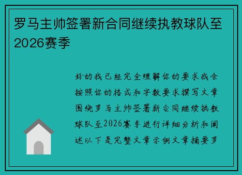 罗马主帅签署新合同继续执教球队至2026赛季