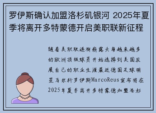 罗伊斯确认加盟洛杉矶银河 2025年夏季将离开多特蒙德开启美职联新征程