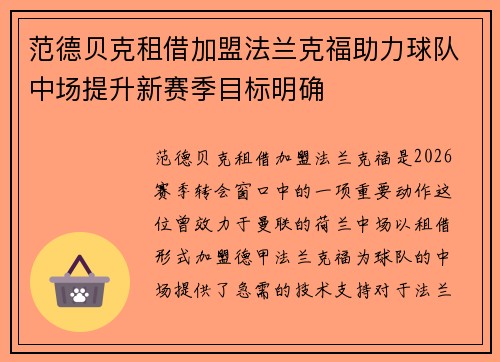 范德贝克租借加盟法兰克福助力球队中场提升新赛季目标明确 范德贝克租借加盟法兰克福助力球队中场提升新赛季目标明确