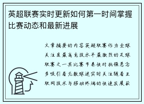 英超联赛实时更新如何第一时间掌握比赛动态和最新进展