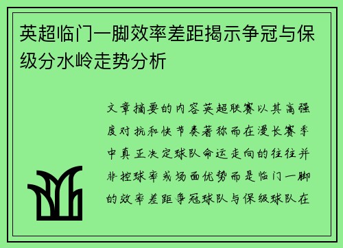 英超临门一脚效率差距揭示争冠与保级分水岭走势分析