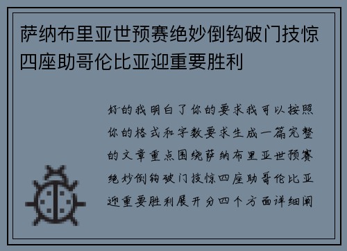 萨纳布里亚世预赛绝妙倒钩破门技惊四座助哥伦比亚迎重要胜利