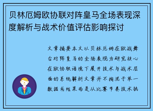 贝林厄姆欧协联对阵皇马全场表现深度解析与战术价值评估影响探讨