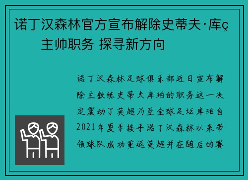 诺丁汉森林官方宣布解除史蒂夫·库珀主帅职务 探寻新方向