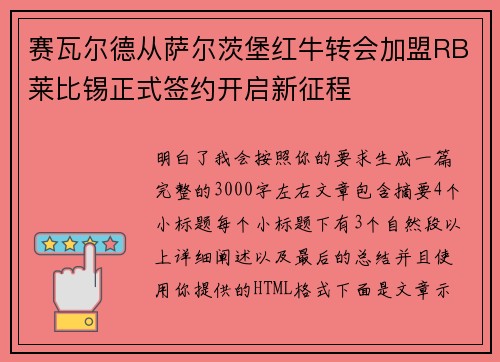赛瓦尔德从萨尔茨堡红牛转会加盟RB莱比锡正式签约开启新征程