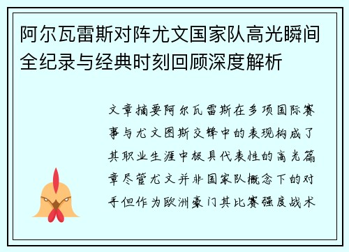 阿尔瓦雷斯对阵尤文国家队高光瞬间全纪录与经典时刻回顾深度解析