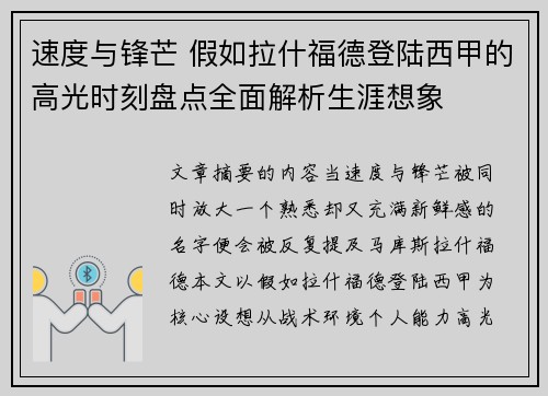 速度与锋芒 假如拉什福德登陆西甲的高光时刻盘点全面解析生涯想象