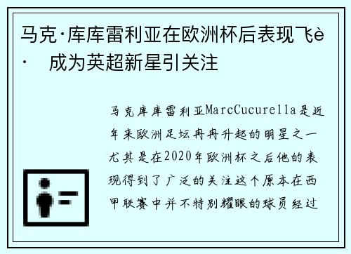 马克·库库雷利亚在欧洲杯后表现飞跃成为英超新星引关注