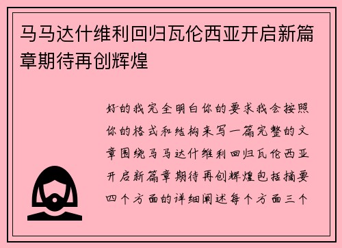 马马达什维利回归瓦伦西亚开启新篇章期待再创辉煌